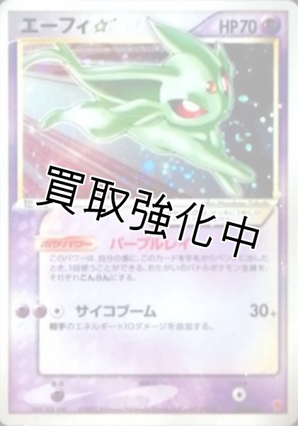画像1: 【PSA10鑑定済】エーフィ☆【-】{025/PLAY} (1)