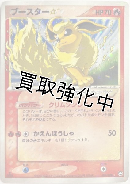 画像1: 【PSA10鑑定済】ブースター☆(1ED)【☆】{011/108} (1)