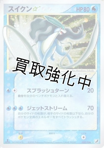 画像1: 【PSA10鑑定済】スイクン☆(1ED)【☆】{032/106} (1)