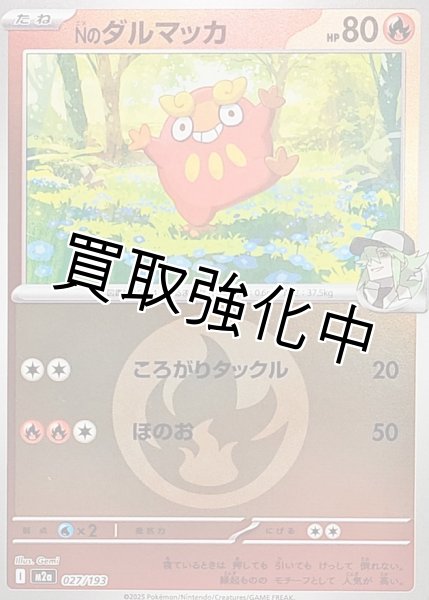 画像1: 【炎エネルギーミラー】Nのダルマッカ【-】{027/193} [M2a] (1)