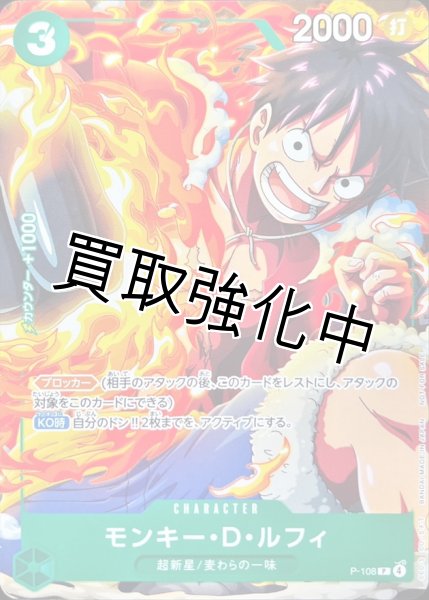 画像1: モンキー・D・ルフィ【P】{P-108} (1)