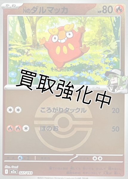 画像1: 【モンスターボールミラー】Nのダルマッカ【-】{027/193} [M2a] (1)