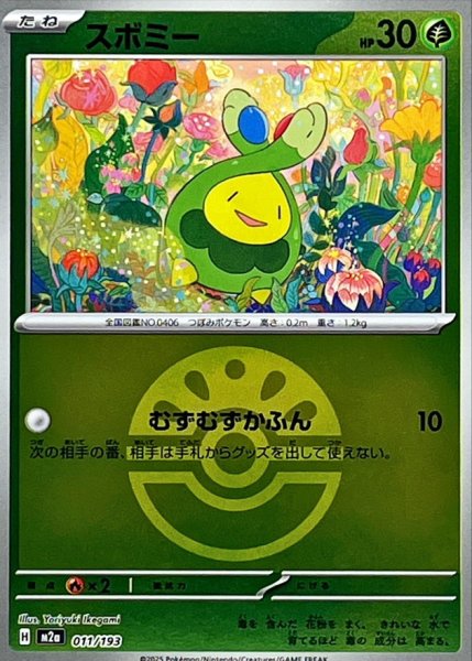 画像1: 【フレンドボールミラー】スボミー【-】{011/193} [M2a] (1)