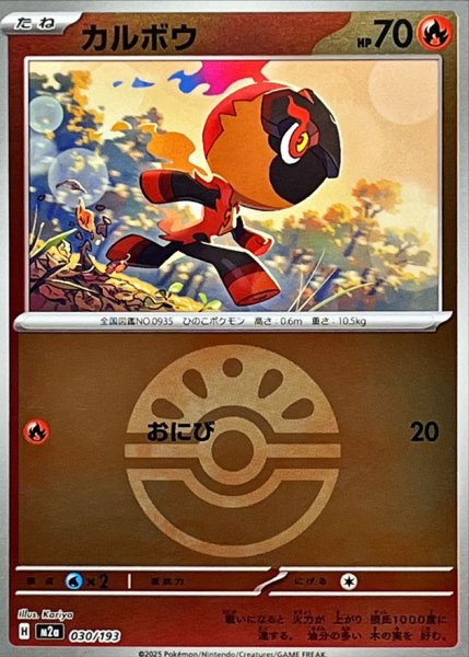 画像1: 【フレンドボールミラー】カルボウ【-】{030/193} [M2a] (1)