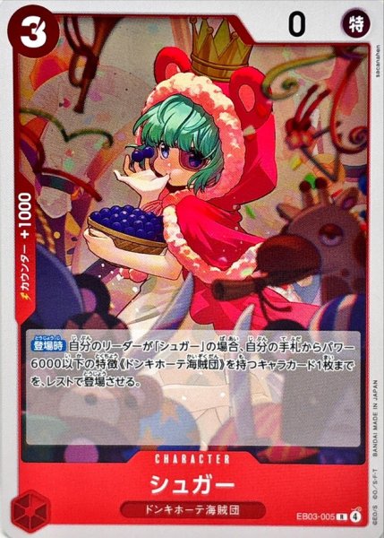 画像1: 【状態B】シュガー 【R】【赤】【EB03-005】 (1)