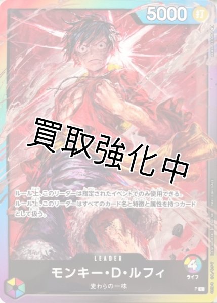 画像1: 【修正前：ライフ4】モンキー・D・ルフィ 【L】《多色》 【P】  8パックバトル プロモ (1)