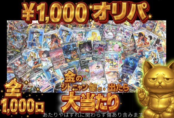画像1: 【予約販売】⭐︎年末年始商品⭐︎ポケカオリパ￥1000　 (1)