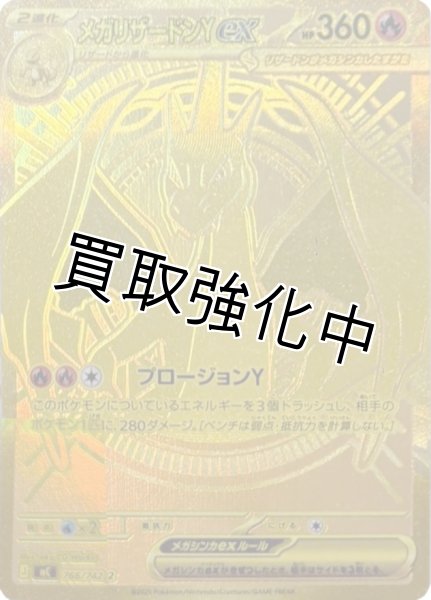 画像1: メガリザードンYex【MUR】{766/742} [MC] (1)