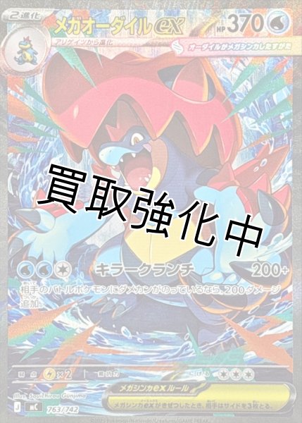 画像1: メガオーダイルex 【SAR】{763/742} [MC] (1)