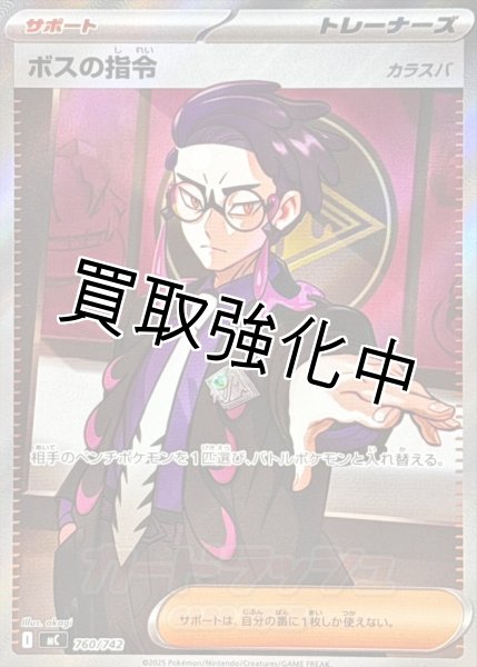 画像1: ボスの指令/カラスバ 【SR】{760/742} [MC] (1)