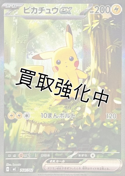 画像1: ピカチュウex 【SAR】{764/742} [MC] (1)