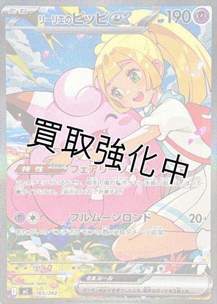 画像1: リーリエのピッピex 【SAR】{765/742} [MC] (1)