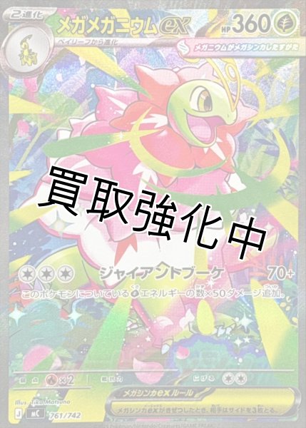 画像1: メガメガニウムex【SAR】{761/742} [MC] (1)