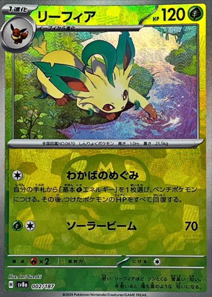 画像1: リーフィア(マスターボールミラー)【-】{002/187} [SV8a] (1)
