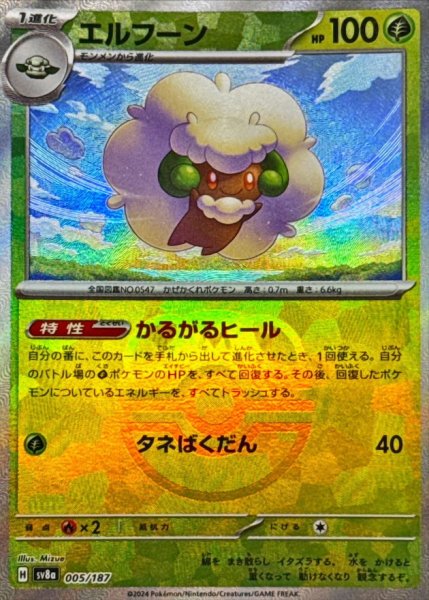 画像1: エルフーン(マスターボールミラー)【-】{005/187} [SV8a] (1)
