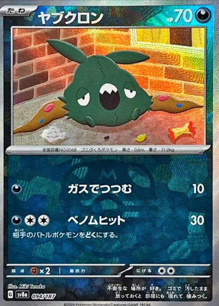 画像1: ヤブクロン(マスターボールミラー)【-】{094/187} [SV8a] (1)