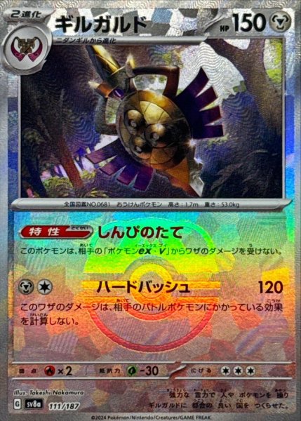 画像1: ギルガルド(マスターボールミラー)【-】{111/187} [SV8a] (1)