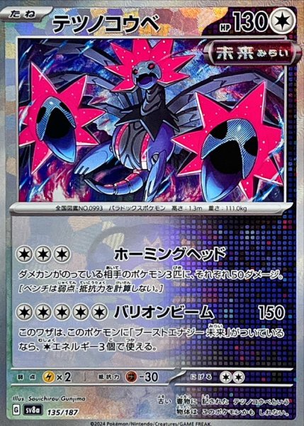 画像1: テツノコウベ(マスターボールミラー)【-】{135/187} [SV8a] (1)