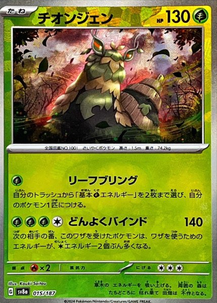 画像1: チオンジェン(マスターボールミラー)【-】{015/187} [SV8a] (1)