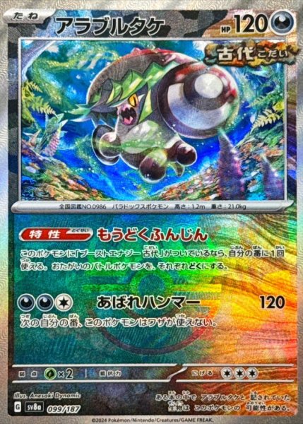 画像1: アラブルタケ(マスターボールミラー)【-】{099/187} [SV8a] (1)