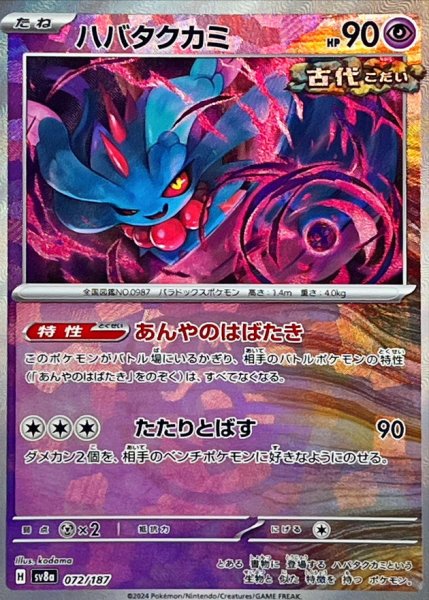 画像1: ハバタクカミ(マスターボールミラー)【-】{072/187} [SV8a] (1)