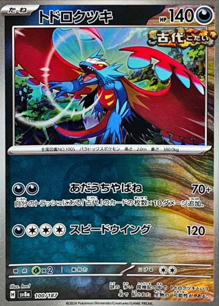 画像1: トドロクツキ(マスターボールミラー)【-】{100/187} [SV8a] (1)