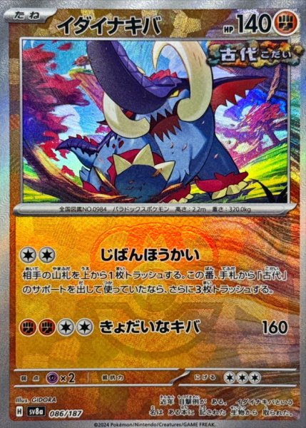 画像1: イダイナキバ(マスターボールミラー)【-】{086/187} [SV8a] (1)