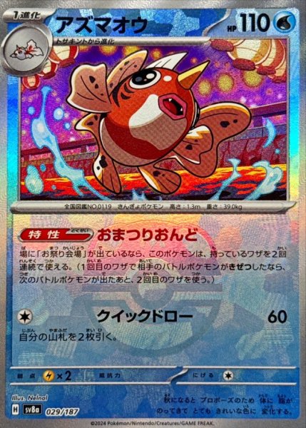 画像1: アズマオウ(マスターボールミラー)【-】{029/187} [SV8a] (1)