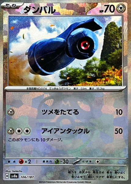 画像1: ダンバル(マスターボールミラー)【-】{106/187} [SV8a] (1)