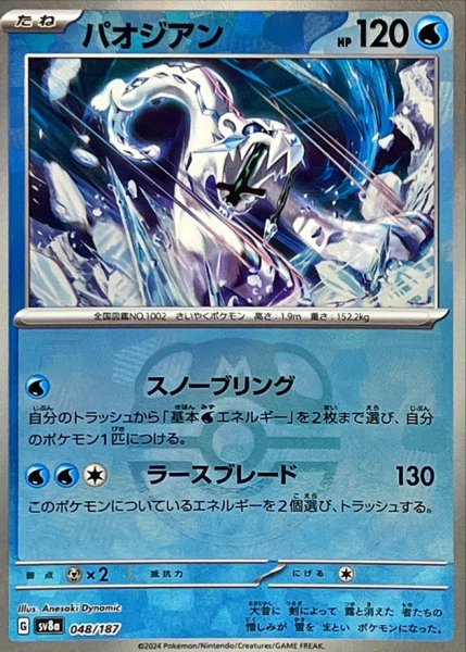 画像1: パオジアン(マスターボールミラー)【-】{048/187} [SV8a] (1)