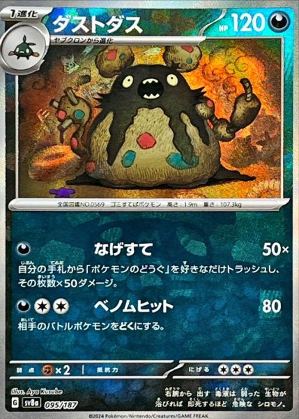 画像1: ダストダス(マスターボールミラー)【-】{095/187} [SV8a] (1)