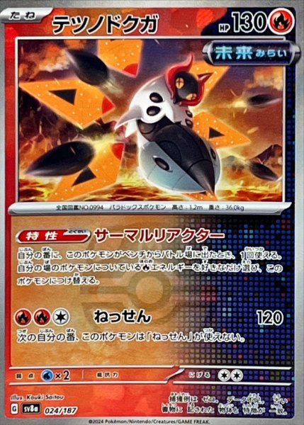 画像1: テツノドクガ(マスターボールミラー)【-】{024/187} [SV8a] (1)