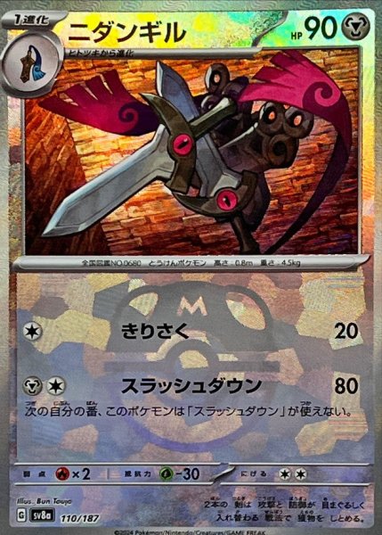 画像1: ニダンギル(マスターボールミラー)【-】{110/187} [SV8a] (1)