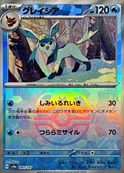 画像1: グレイシア(マスターボールミラー)【-】{040/187} [SV8a] (1)