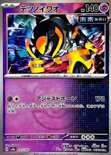 画像1: テツノイワオ(マスターボールミラー)【-】{077/187} [SV8a] (1)