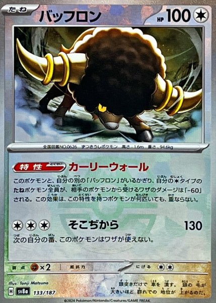 画像1: バッフロン(マスターボールミラー)【-】{133/187} [SV8a] (1)