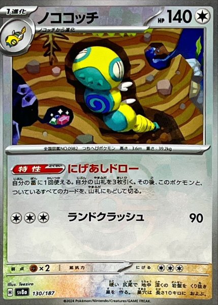 画像1: ノココッチ(マスターボールミラー)【-】{130/187} [SV8a] (1)