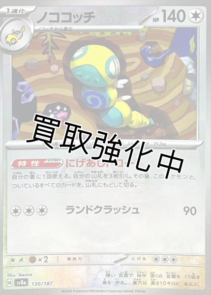 画像1: ノココッチ(マスターボールミラー)【-】{130/187} [SV8a] (1)