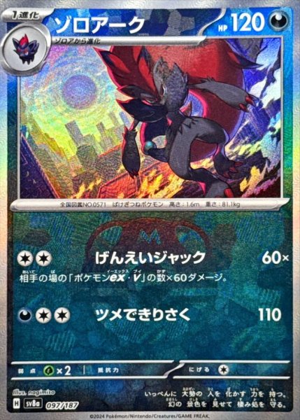 画像1: ゾロアーク(マスターボールミラー)【-】{097/187} [SV8a] (1)