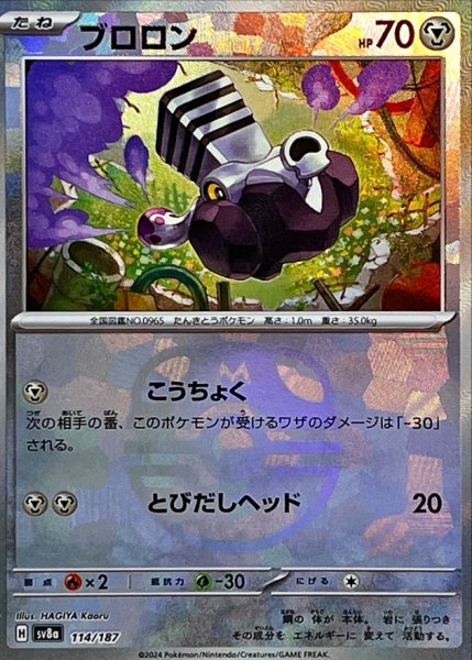 画像1: ブロロン(マスターボールミラー)【-】{114/187} [SV8a] (1)