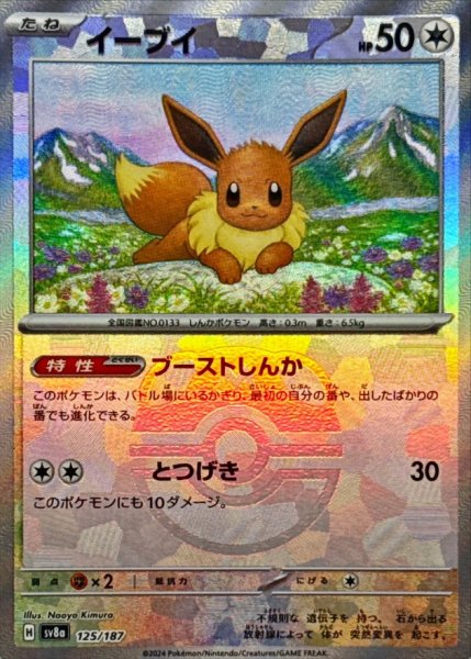 画像1: イーブイ(マスターボールミラー)【-】{125/187} [SV8a] (1)