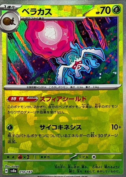 画像1: ベラカス(マスターボールミラー)【-】{014/187} [SV8a] (1)