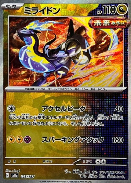 画像1: ミライドン(マスターボールミラー)【-】{123/187} [SV8a] (1)