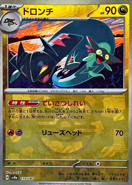 画像1: ドロンチ(マスターボールミラー)【-】{119/187} [SV8a] (1)