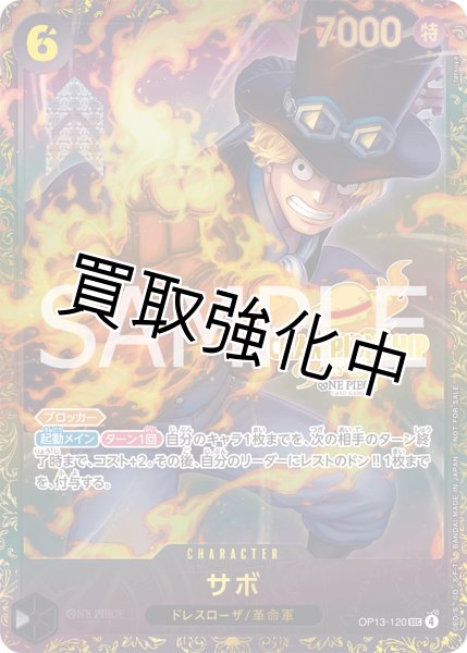 画像1: 【CS プロモ版】サボ 【シークレット】【パラレル】【プロモ】【未開封】【チャンピオンシップ】【黒】【OP13-120】 (1)