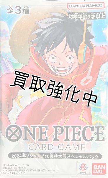 画像1: 【未開封】2024年Vジャンプ10月特大号スペシャルパック (1)