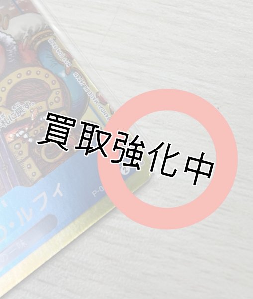 画像2: 【状態D】モンキー・D・ルフィ【プロモ】《青》 [P-043]  (28) (2)