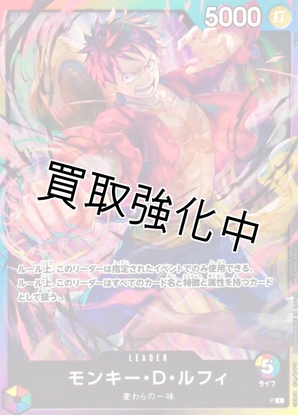 画像1: 【新規イラスト：ライフ5】モンキー・D・ルフィ 【L】《多色》 【P】  8パックバトル プロモ (1)
