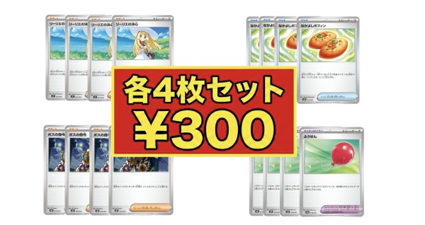画像1: 【大特価】ポケカ汎用　各4枚セット￥380  (1)