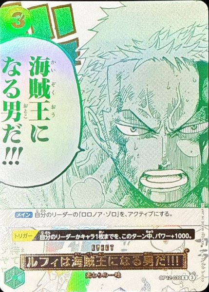 画像1: ルフィは海賊王になる男だ!!!(フルアート/金文字/緑/ゾロ)【R】{OP12-039} (1)